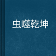 蟲噬乾坤 蟲噬乾坤