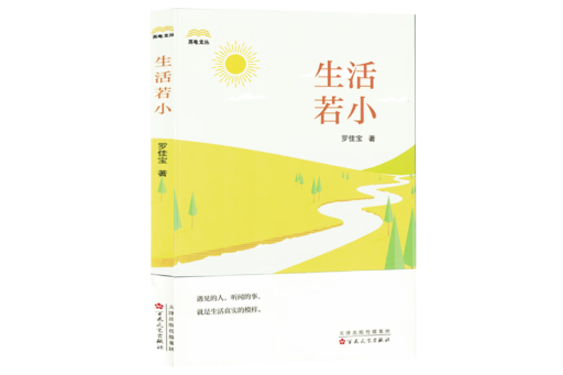 生活若小