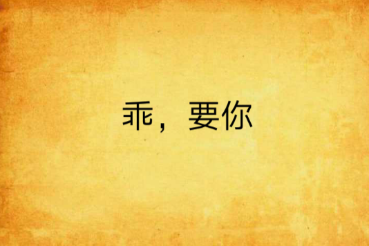 乖,要你 乖,要你