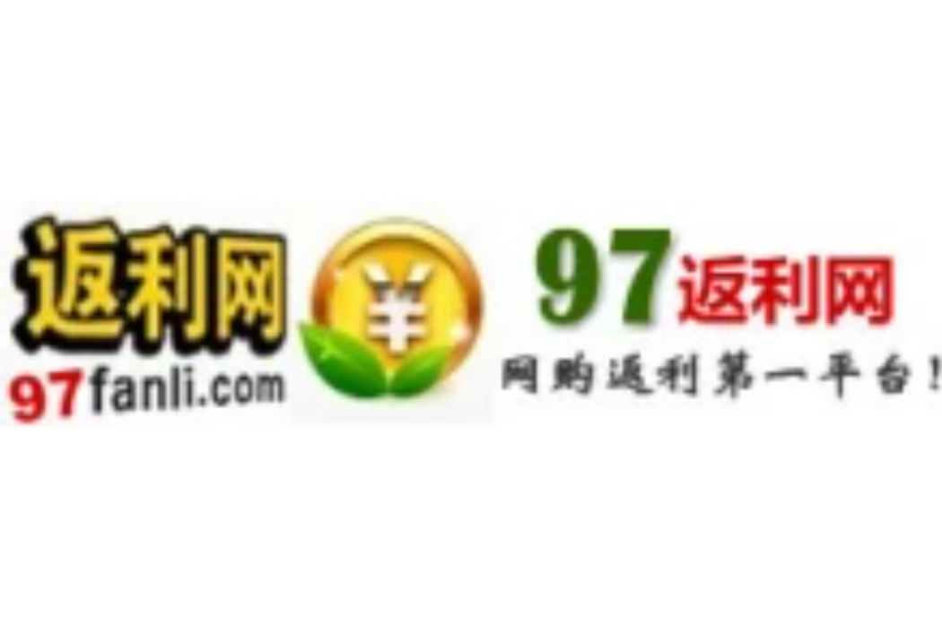 97返利網 97返利網