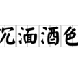沉湎酒色 沉湎酒色
