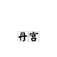 丹宮 丹宮