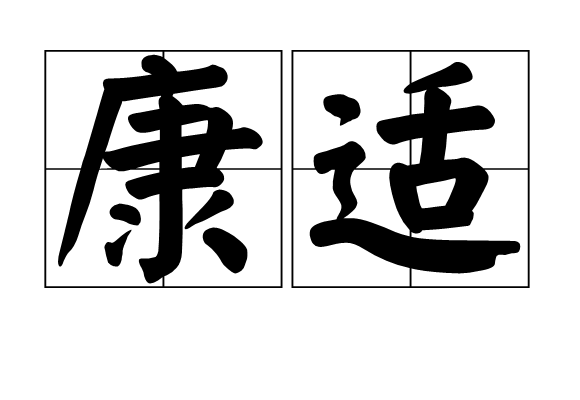 康適(詞語) 康適(詞語)