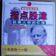 指點股津 指點股津