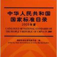 中華人民共和國國家標準目錄2005