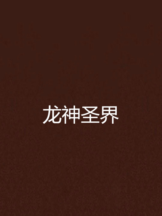 龍神聖界 龍神聖界