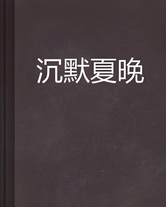沉默夏晚 沉默夏晚
