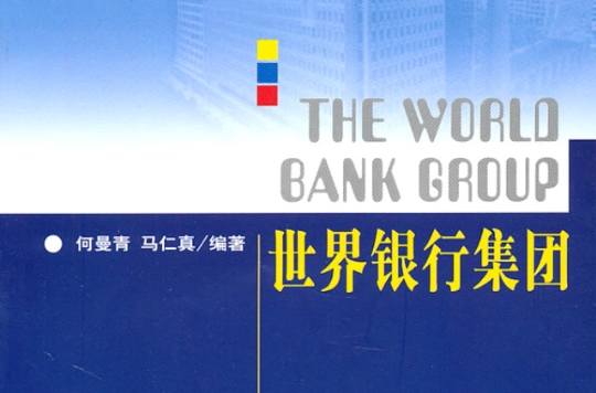 列國志世界銀行集團（第二版）