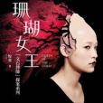 珊瑚女王