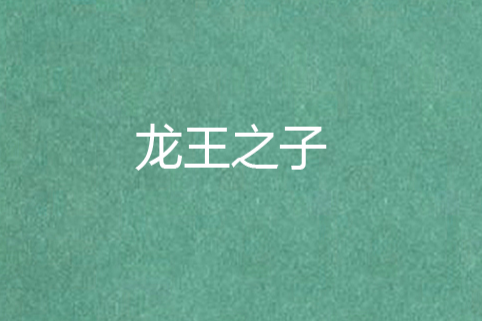 龍王之子(文學作品) 龍王之子(文學作品)