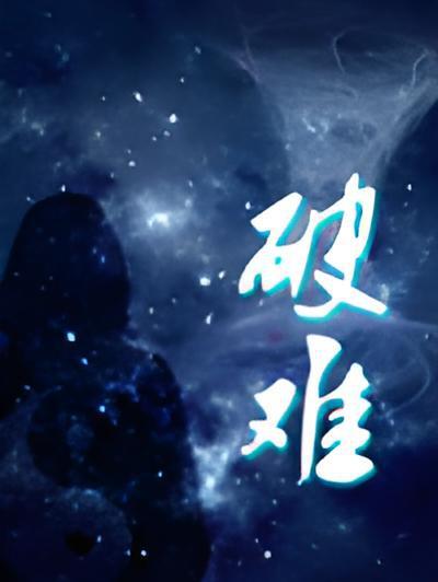 破難 破難
