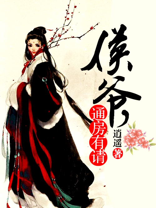 侯爺,通房有請(侯爺通房有請) 侯爺,通房有請(侯爺通房有請)