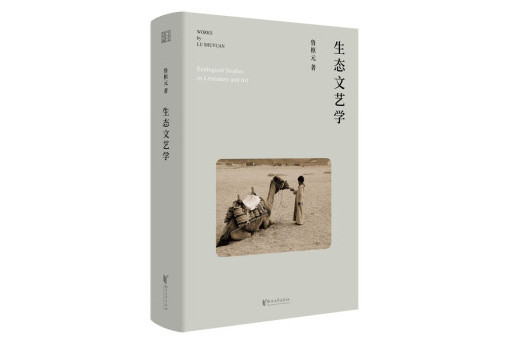生態文藝學(2024年浙江文藝出版社出版的圖書) 生態文藝學(2024年浙江文藝出版社出版的圖書)