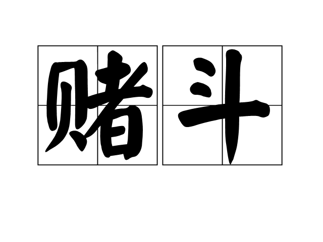 賭鬥 賭鬥
