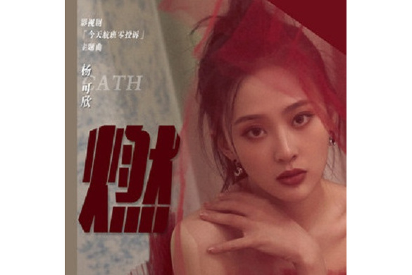 燃(楊可欣演唱的歌曲) 燃(楊可欣演唱的歌曲)