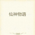 仙神物語 仙神物語