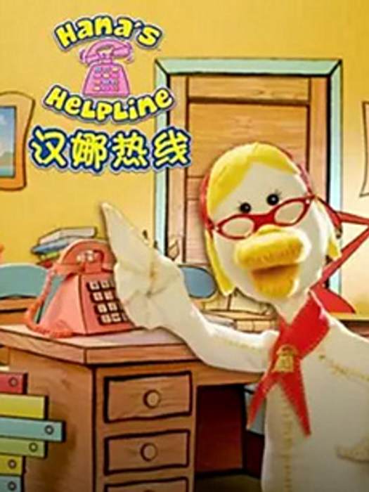 漢娜熱線
