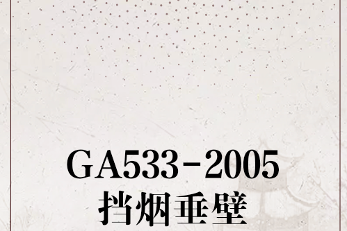 GA533-2005擋煙垂壁 GA533-2005擋煙垂壁