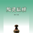 陶瓷縱橫 陶瓷縱橫