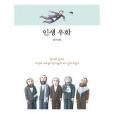 인생 우화 인생 우화