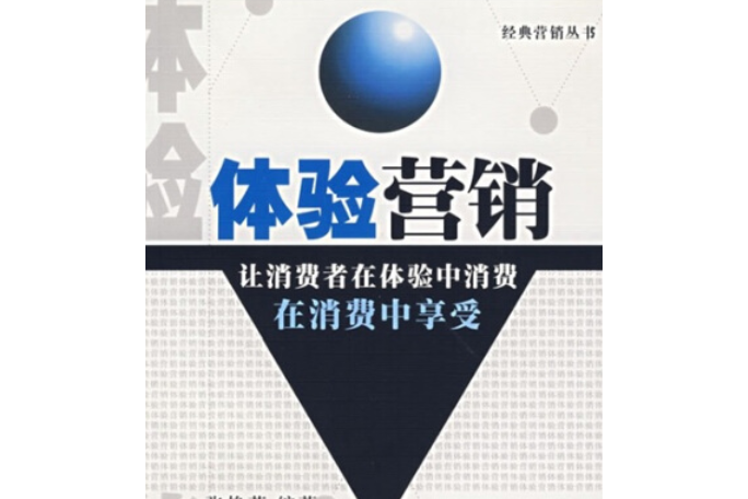 體驗行銷(2007年西南財經大學出版社出版的圖書) 體驗行銷(2007年西南財經大學出版社出版的圖書)