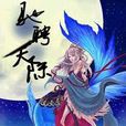 馳騁天際 馳騁天際