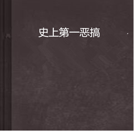 史上第一惡搞 史上第一惡搞