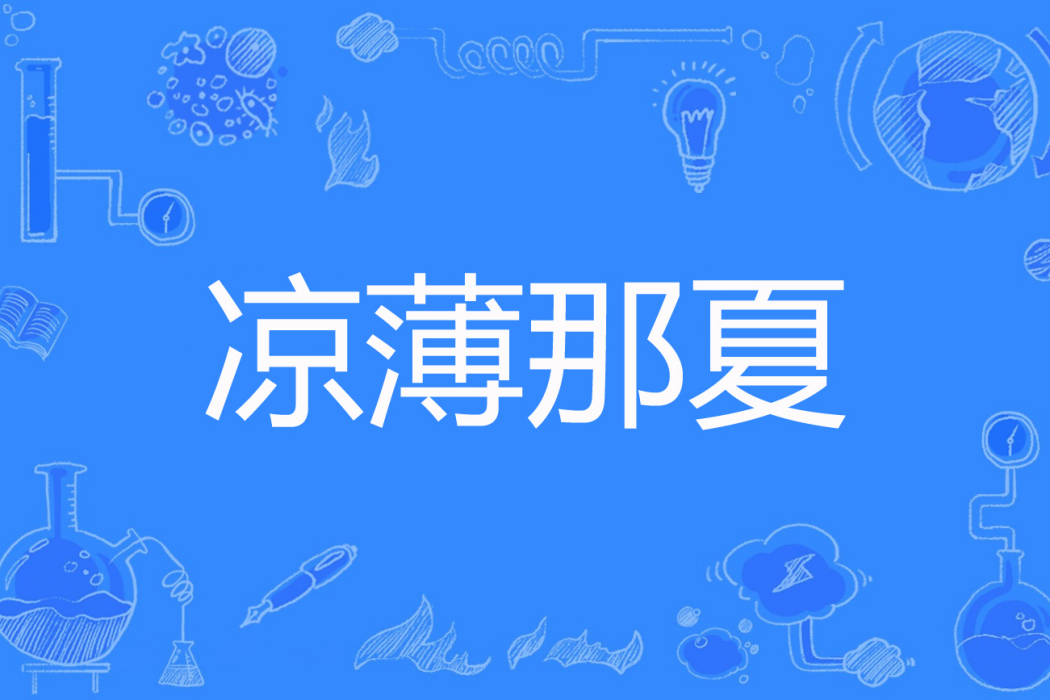 涼薄那夏 涼薄那夏