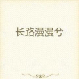 長路漫漫兮 長路漫漫兮