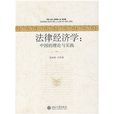 法律經濟學：中國的理論與實踐
