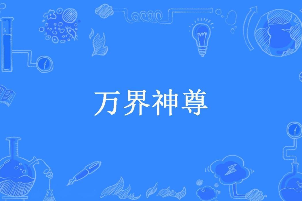 萬界神尊(君若塵所著小說) 萬界神尊(君若塵所著小說)
