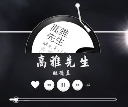 高雅先生 高雅先生