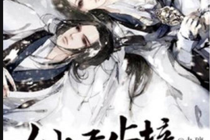 仙無止境(九璃所著小說) 仙無止境(九璃所著小說)