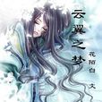 雲翼之夢 雲翼之夢