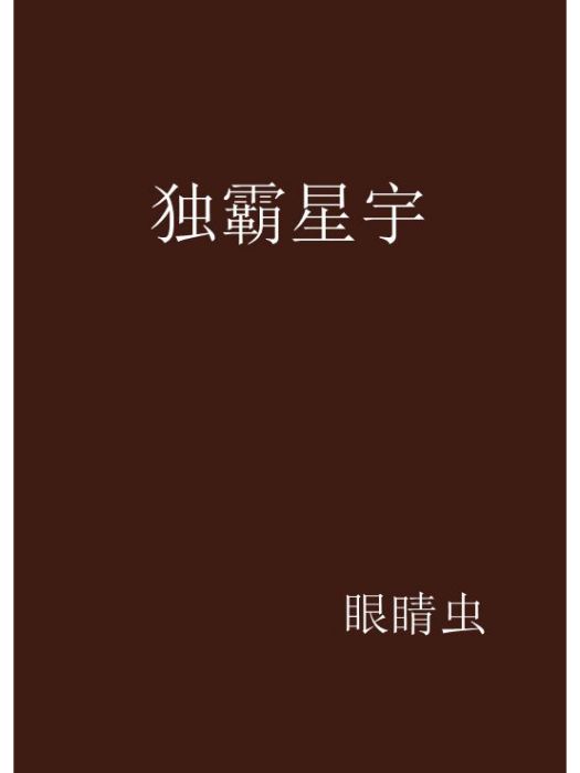 獨霸星宇