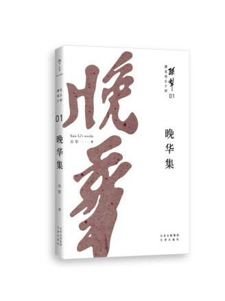 晚華集(2022年文津出版社出版的圖書) 晚華集(2022年文津出版社出版的圖書)
