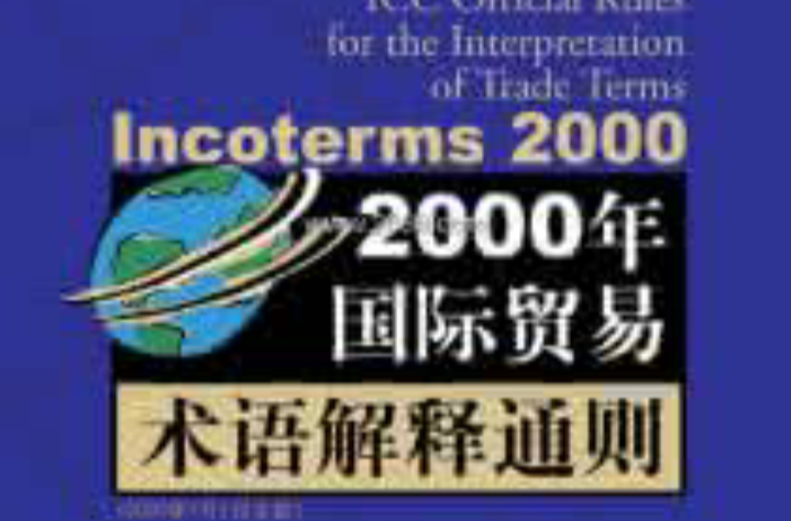 2000年國際貿易術語解釋通則