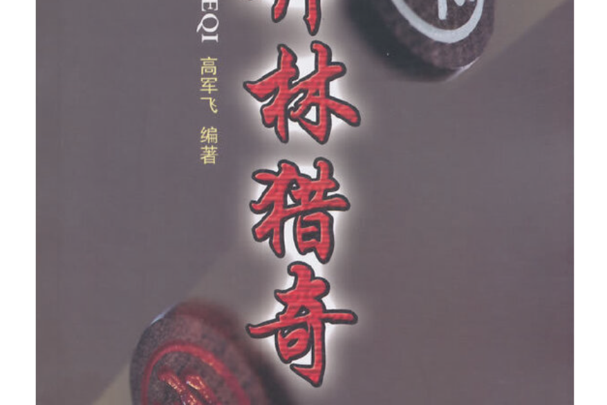 弈林獵奇 弈林獵奇