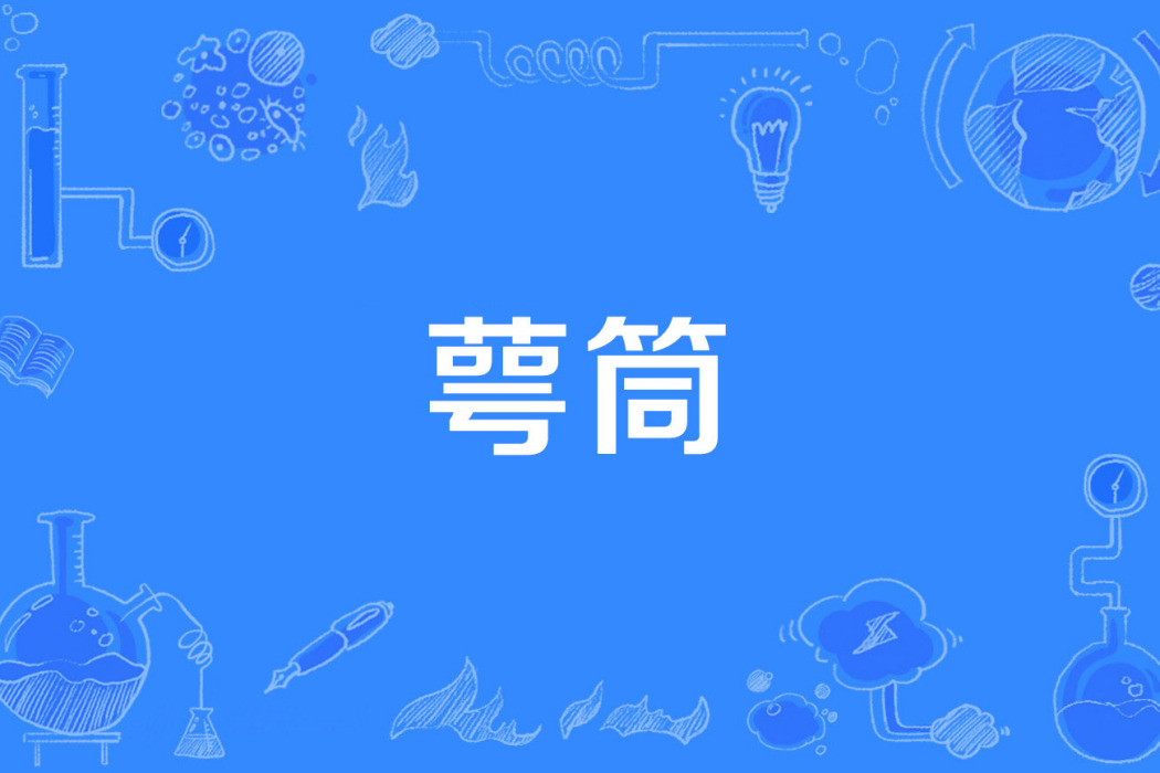 萼筒 萼筒