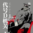 代號D機關(JOKER GAME（柳廣司原作的推理小說）)