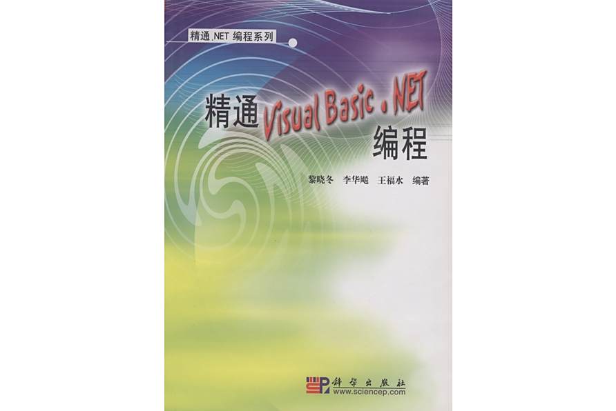 精通Visual Basic.NET編程 精通Visual Basic.NET編程