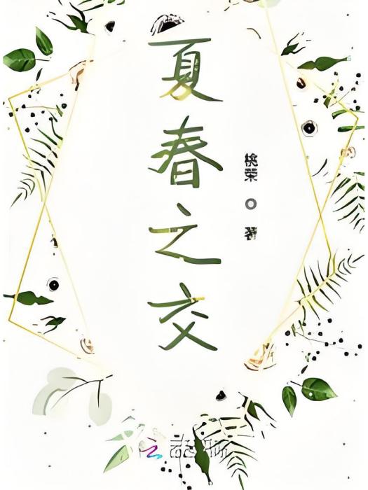 夏春之交 夏春之交