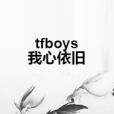 tfboys我心依舊 tfboys我心依舊