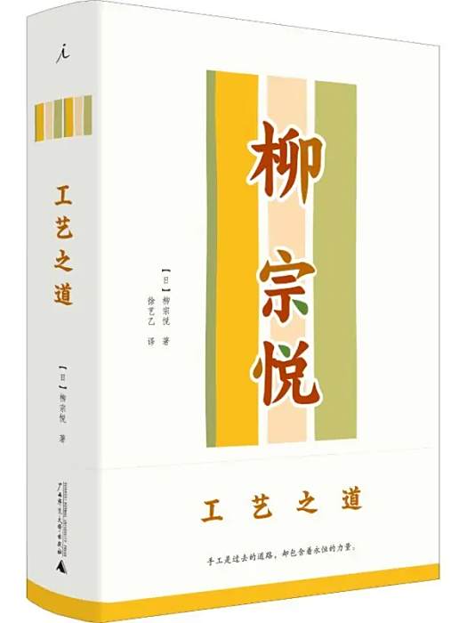 工藝之道(2018年廣西師範大學出版社出版的圖書) 工藝之道(2018年廣西師範大學出版社出版的圖書)