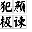 犯顏極諫 犯顏極諫