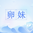 卵妹 卵妹