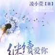 繼續愛你(凌小萱所著小說) 繼續愛你(凌小萱所著小說)
