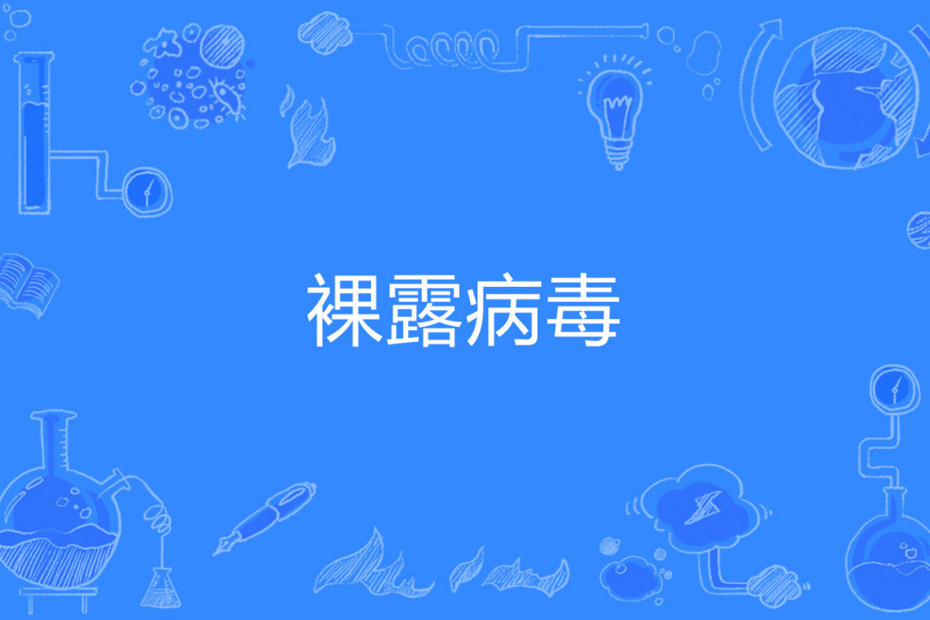 裸露病毒 裸露病毒