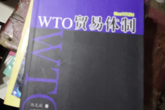 WTO貿易體制 WTO貿易體制