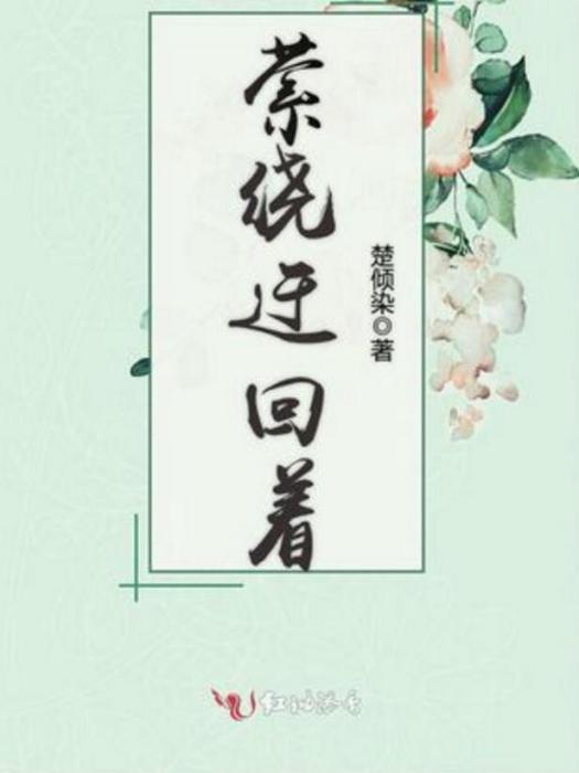 縈繞迂迴著 縈繞迂迴著